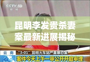 昆明李发贵杀妻案最新进展揭秘