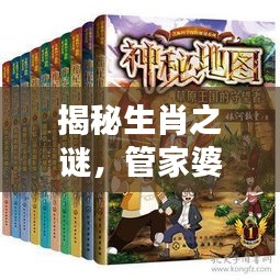 揭秘生肖之谜，管家婆与生肖的奇缘探秘！