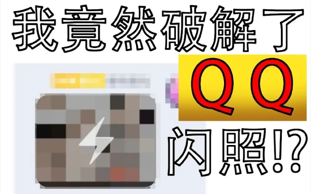 哪个版本qq有闪照,长期性计划定义分析_专业款_v9.199