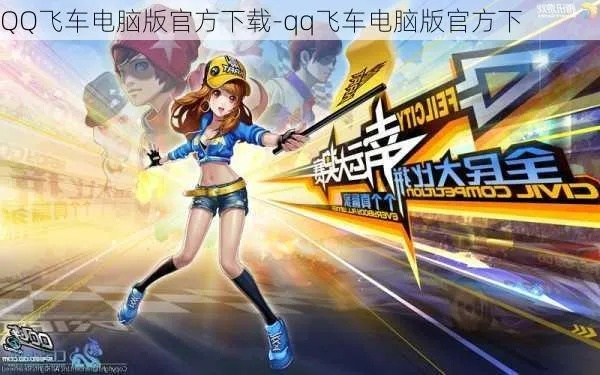 QQ飞车官方下载电脑版，实效策略分析与纪念版v2.700详细指南