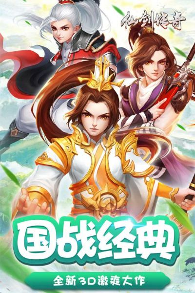 仙剑版本传奇手游,快速执行方案解答_专业款_v3.484