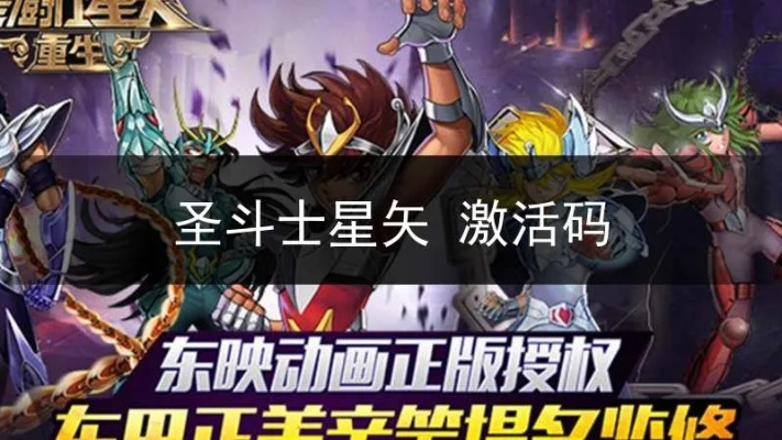 圣斗士星矢的激活码同精灵 单机版,实地验证设计解析|尊贵版_v10.312